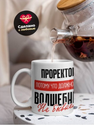 Проректор, потому что должности волшебник не бывает