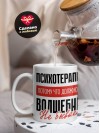 Психотерапевт, потому что должности волшебник не бывает