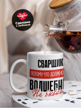 Сварщик, потому что должности волшебник не бывает