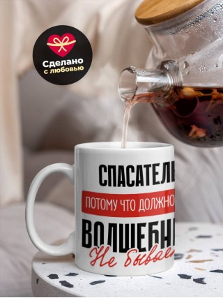 Спасатель, потому что должности волшебник не бывает