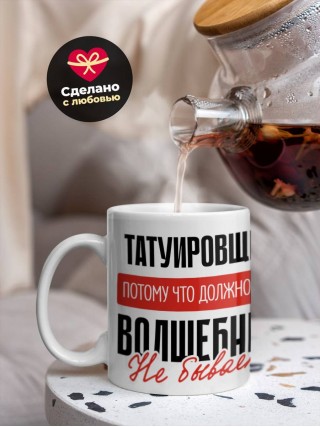 Татуировщик, потому что должности волшебник не бывает