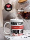 Химик технолог, потому что должности волшебник не бывает