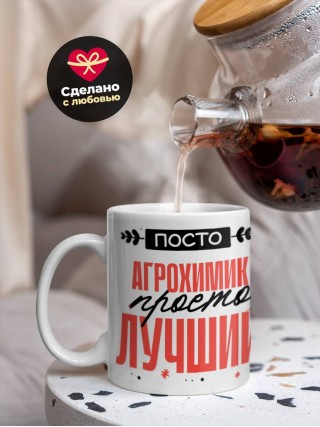 Просто агрохимик просто лучший