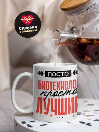 Просто биотехнолог просто лучший