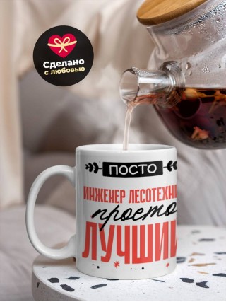Просто инженер лесотехник просто лучший