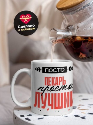 Просто пекарь просто лучший