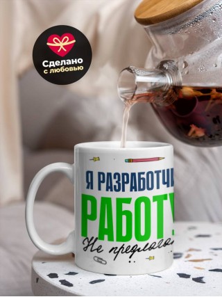 Я разработчик работу не предлагать