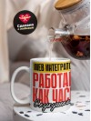 Web интегратор работаю как часы с кукушкой