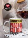 Администратор работаю как часы с кукушкой