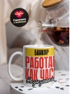 Банкир работаю как часы с кукушкой