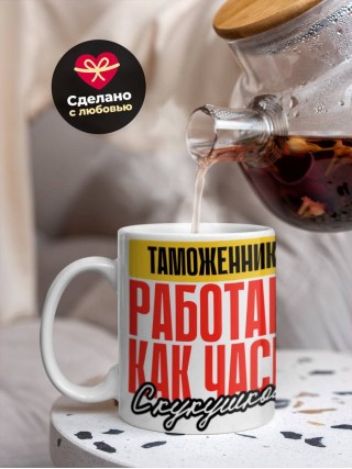 Таможенник работаю как часы с кукушкой