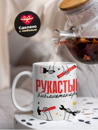 Рукастый библиотекарь