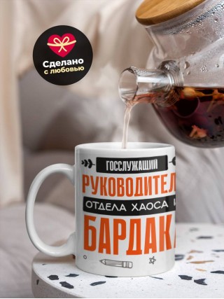 Госслужащий руководитель отдела хаоса и бардака