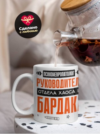 Психоневропатолог руководитель отдела хаоса и бардака