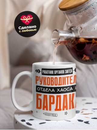 Работник органов загса руководитель отдела хаоса и бардака