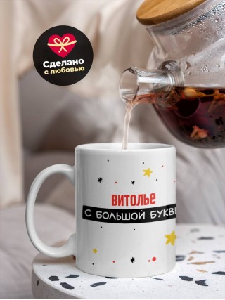 Витолье с большой буквы