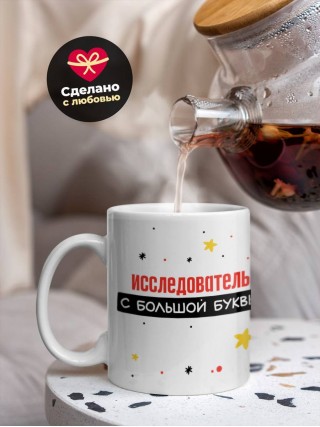 Исследователь с большой буквы