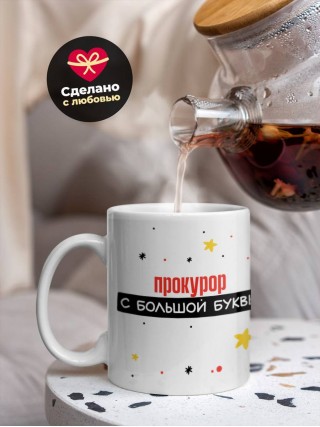 Прокурор с большой буквы