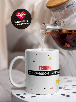 Техник с большой буквы