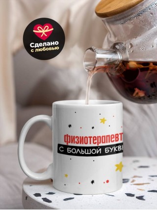 Физиотерапевт с большой буквы