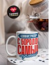 Администратор с бородой самый лучший
