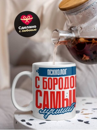 Психолог с бородой самый лучший