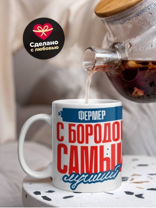 Фермер с бородой самый лучший