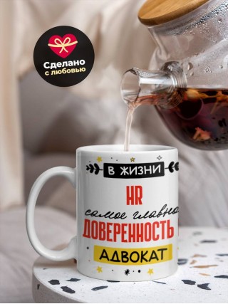 В жизни hr самое главное доверенность и адвокат
