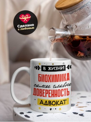 В жизни биохимика самое главное доверенность и адвокат