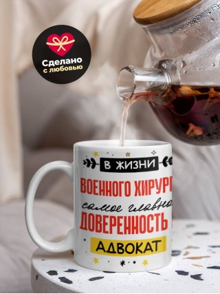 В жизни военного хирурга самое главное доверенность и адвокат