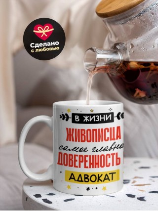 В жизни живописца самое главное доверенность и адвокат