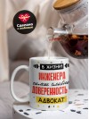 В жизни инженера самое главное доверенность и адвокат
