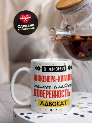 В жизни инженера-химика самое главное доверенность и адвокат