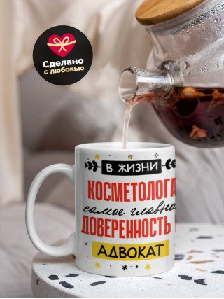 В жизни косметолога самое главное доверенность и адвокат