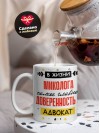 В жизни миколога самое главное доверенность и адвокат