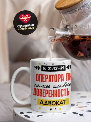 В жизни оператора пк самое главное доверенность и адвокат