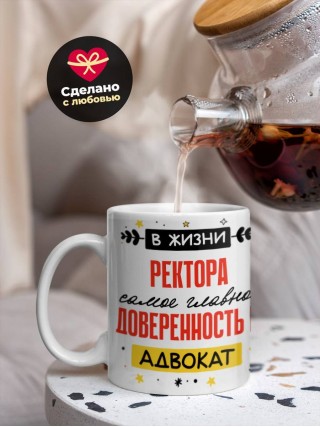 В жизни ректора самое главное доверенность и адвокат