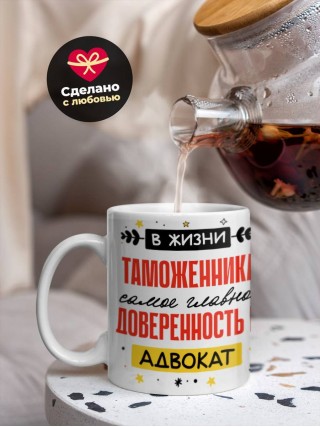 В жизни таможенника самое главное доверенность и адвокат