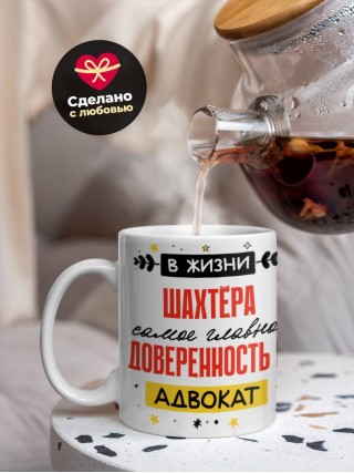 В жизни шахтёра самое главное доверенность и адвокат