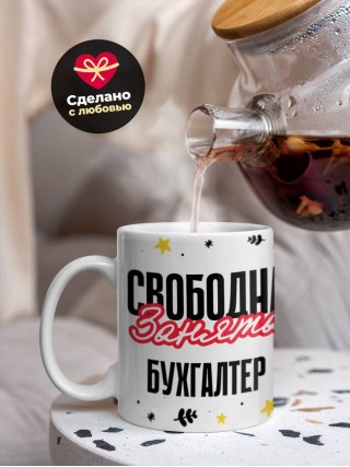 Свободна занята бухгалтер