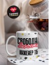 Свободна занята инженер тб