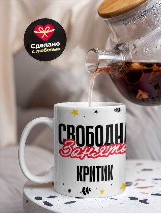 Свободна занята критик