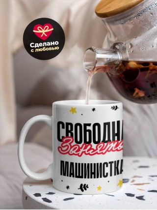 Свободна занята машинистка