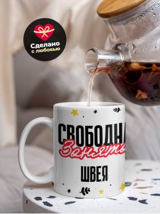 Свободна занята швея