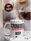 Свободен занят актёр