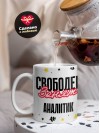 Свободен занят аналитик