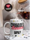 Свободен занят барбер