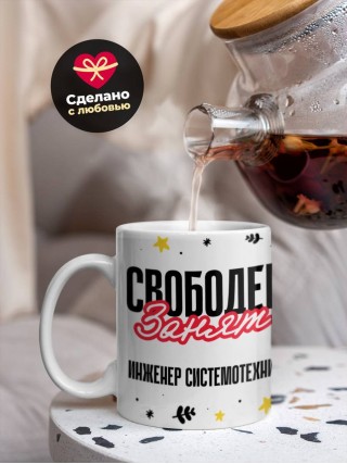 Свободен занят инженер системотехник