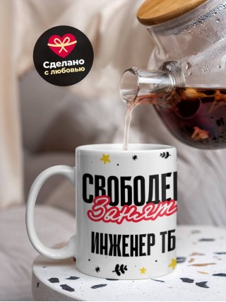 Свободен занят инженер тб