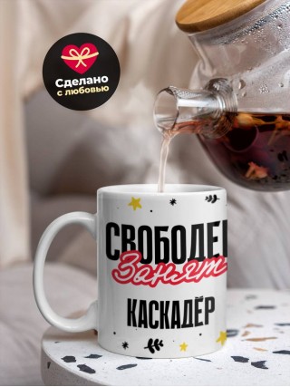 Свободен занят каскадёр